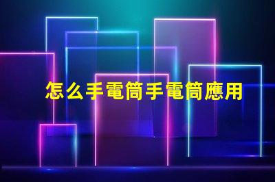 怎么手電筒手電筒應用指南