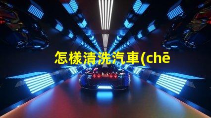 怎樣清洗汽車(chē)大燈大燈清潔技巧與注意事項(xiàng)