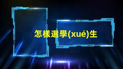 怎樣選學(xué)生護(hù)眼燈護(hù)眼燈選購(gòu)指南與實(shí)用建議