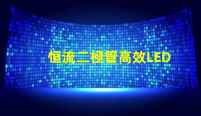 恒流二極管高效LED驅動解決方案的關鍵