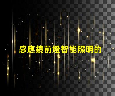 感應鏡前燈智能照明的未來,您準備好了嗎