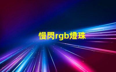 慢閃rgb燈珠