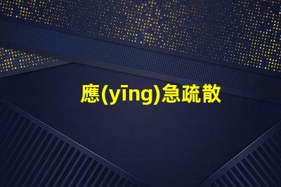 應(yīng)急疏散指示燈關(guān)鍵安全功能詳解,你準(zhǔn)備好了嗎