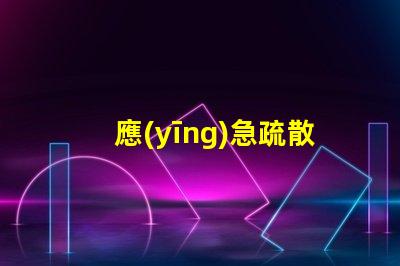 應(yīng)急疏散燈安全退出的關(guān)鍵設(shè)備,你準(zhǔn)備好了嗎