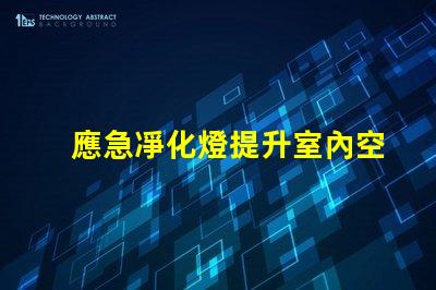 應急凈化燈提升室內空氣質量的關鍵設備