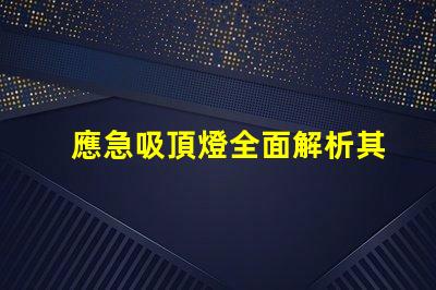 應急吸頂燈全面解析其應用與優勢