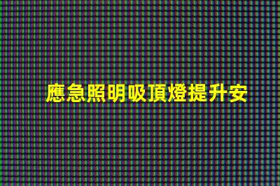 應急照明吸頂燈提升安全性的關鍵照明解決方案