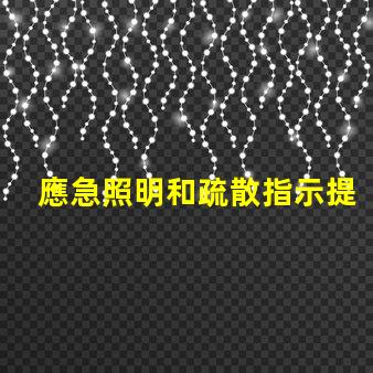 應急照明和疏散指示提升安全性的重要設施解析