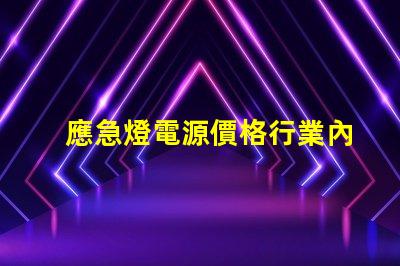 應急燈電源價格行業內最具競爭力的報價揭秘