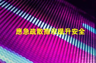 應急疏散指示提升安全意識的關鍵指南