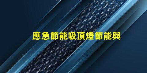 應急節能吸頂燈節能與安全的完美結合,您準備好了嗎