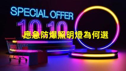 應急防爆照明燈為何選擇高效能應急燈具