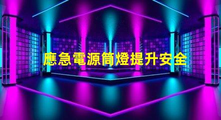 應急電源筒燈提升安全性的關鍵照明解決方案