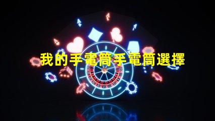 我的手電筒手電筒選擇與使用技巧揭秘