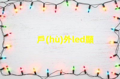 戶(hù)外led顯示屏多少錢(qián)一平米揭示市場(chǎng)價(jià)格與投資回報(bào)