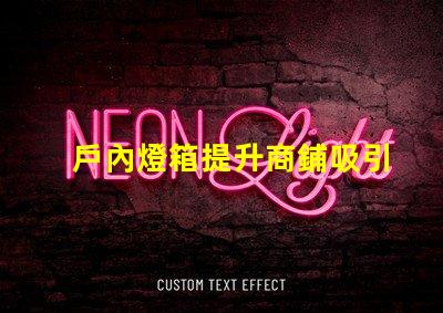 戶內燈箱提升商鋪吸引力的最佳選擇