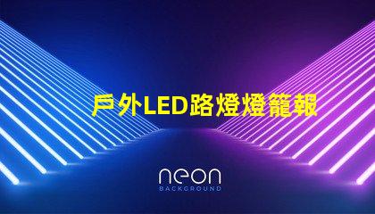 戶外LED路燈燈籠報價獲取最優(yōu)質(zhì)性價比方案的秘訣