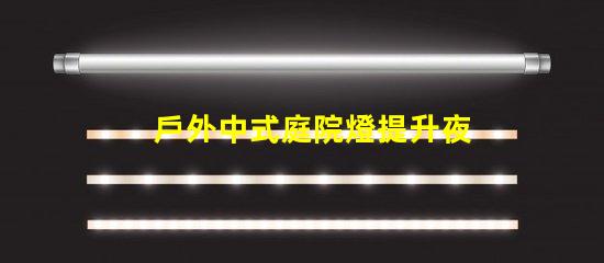 戶外中式庭院燈提升夜間庭院氛圍的絕佳選擇