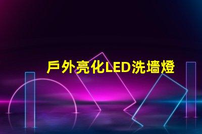 戶外亮化LED洗墻燈如何選擇最適合的照明解決方案