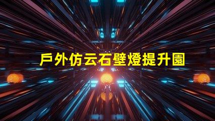戶外仿云石壁燈提升園林景觀的理想選擇