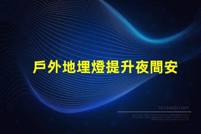 戶外地埋燈提升夜間安全與美觀的照明解決方案