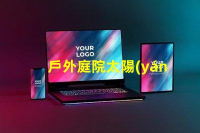 戶外庭院太陽(yáng)能燈什么品牌質(zhì)量好優(yōu)質(zhì)品牌推薦與評(píng)測(cè)