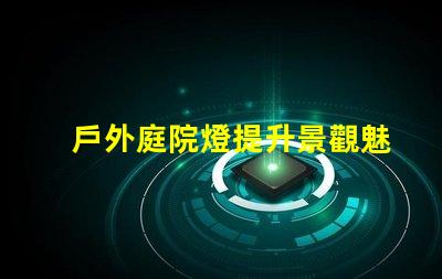 戶外庭院燈提升景觀魅力的照明選擇