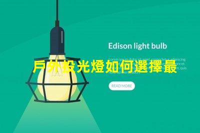 戶外投光燈如何選擇最佳亮化工程照明方案