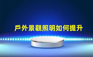戶外景觀照明如何提升城市魅力打造迷人夜景的秘密