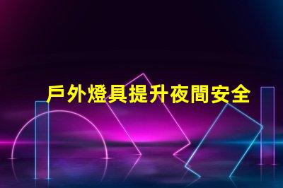 戶外燈具提升夜間安全性的照明解決方案