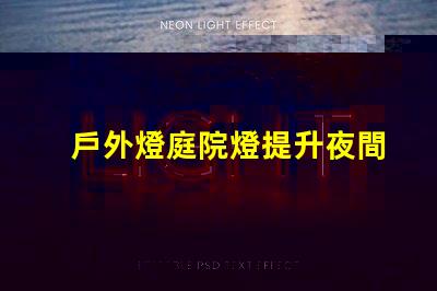 戶外燈庭院燈提升夜間美感與安全的完美選擇