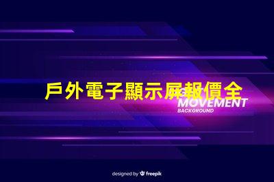 戶外電子顯示屏報價全面解析當前市場價與選購建議