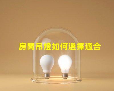房間吊燈如何選擇適合您的理想吊燈