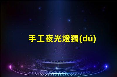 手工夜光燈獨(dú)特設(shè)計提升居家氛圍,你準(zhǔn)備好了嗎