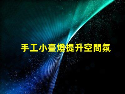 手工小臺燈提升空間氛圍的完美選擇,您準備好了嗎