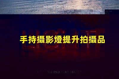 手持攝影燈提升拍攝品質的必備設備