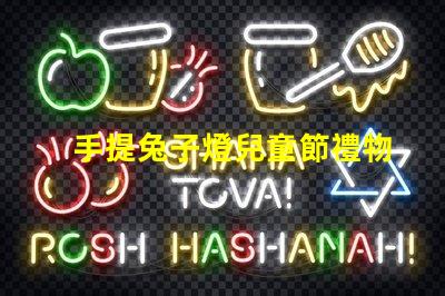 手提兔子燈兒童節禮物的完美選擇嗎