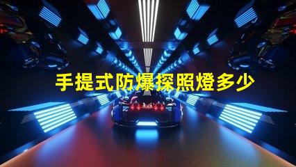 手提式防爆探照燈多少錢市場價格揭秘,別錯過