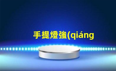 手提燈強(qiáng)光探照燈如何選擇高效能的強(qiáng)光探照燈