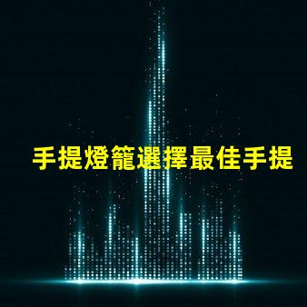 手提燈籠選擇最佳手提燈籠的五大秘訣
