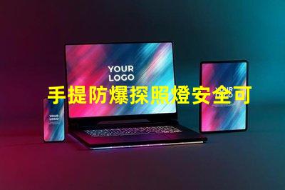 手提防爆探照燈安全可靠的照明解決方案,你準(zhǔn)備好了嗎