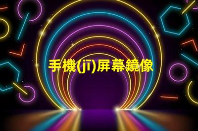 手機(jī)屏幕鏡像提升工作效率的屏幕共享技巧