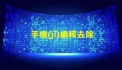 手機(jī)編輯去除文字快速無痕去除文字的方法