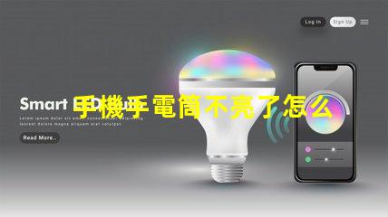 手機手電筒不亮了怎么回事故障排查與解決方案解析