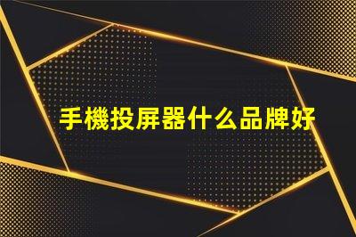 手機投屏器什么品牌好推薦高性能投屏器品牌解析