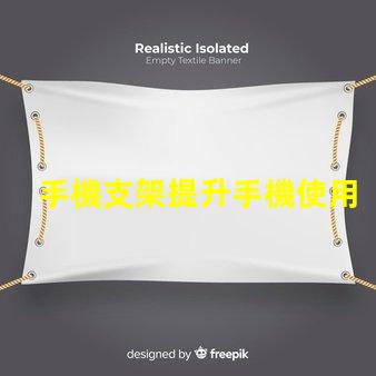 手機支架提升手機使用體驗的必備工具