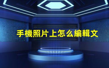 手機照片上怎么編輯文字輕松掌握手機照片文字編輯技巧