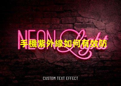 手機紫外線如何有效防護手機紫外線傷害