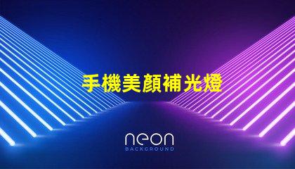 手機美顏補光燈