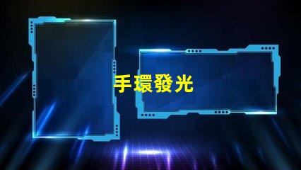 手環發光